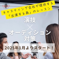 「演技×オーディション対策」 “出演する”を見据えた実践的レッスン 「TALENT BASE」をリリース