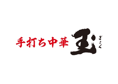 「手打ち中華 玉」ロゴ