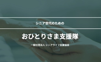 身寄りのない高齢者のための「おひとりさま支援隊」　 引っ越し、入所、入院の際に身元保証人になるサービスを 12月1日(木)より開始