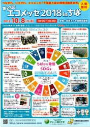 ちばから発信SDGs　千葉県最大級の環境活動見本市が10月8日開催 ～エコメッセ2018inちば　幕張メッセで実施～