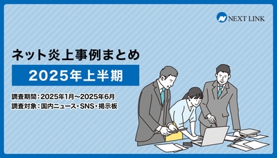2025年上半期の炎上事例データまとめ