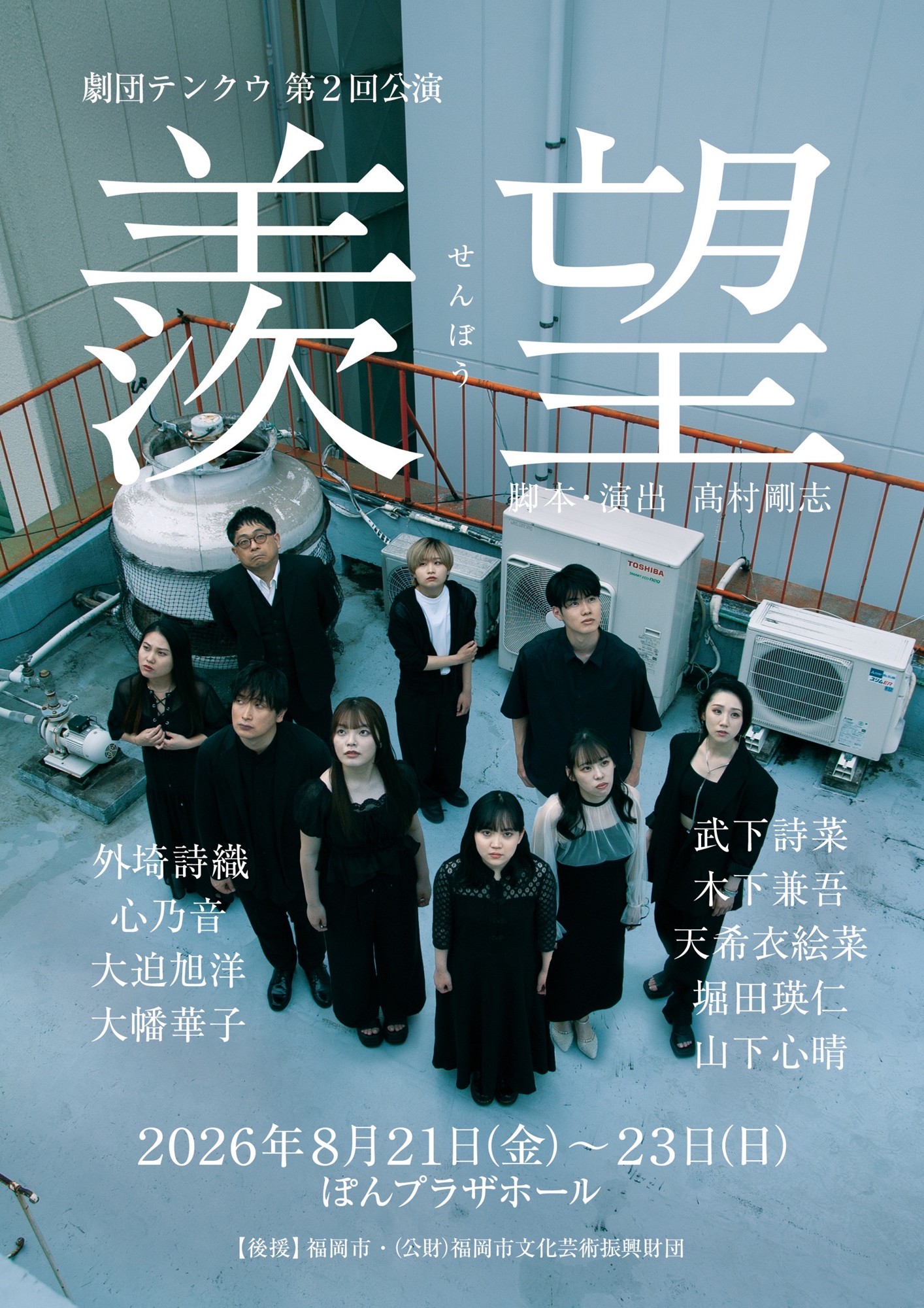 舞台×映像×生演奏が融合 劇団テンクウ第2回公演『羨望』上演決定!