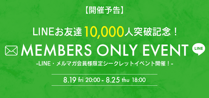 8月19日～25日の期間中、「お友達登録数10,000人突破記念」としてイベントを実施予定