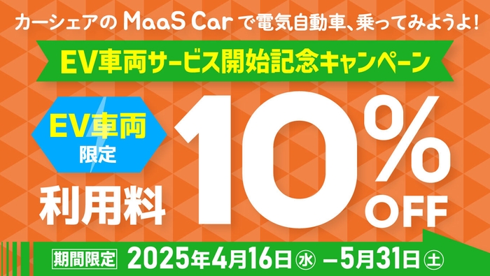 EV車両サービス開始記念キャンペーン