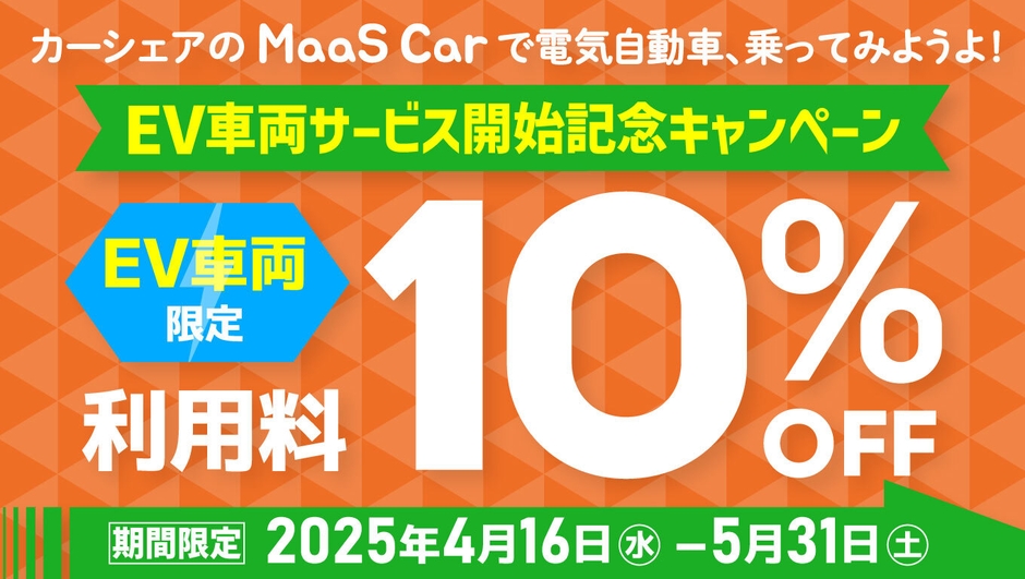 EV車両サービス開始記念キャンペーン