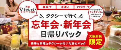 大阪府民限定 ” 大阪いらっしゃいキャンペーン2021 ”【大阪市内ホテル宿泊&人気お寿司店のオードブル付！ 忘年会・新年会パック】