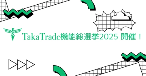 TakaTrade 機能総選挙2025 開催！ あなたのアイデアがTakaTradeを進化させる ― 口座開設・取引で当選確率アップ！