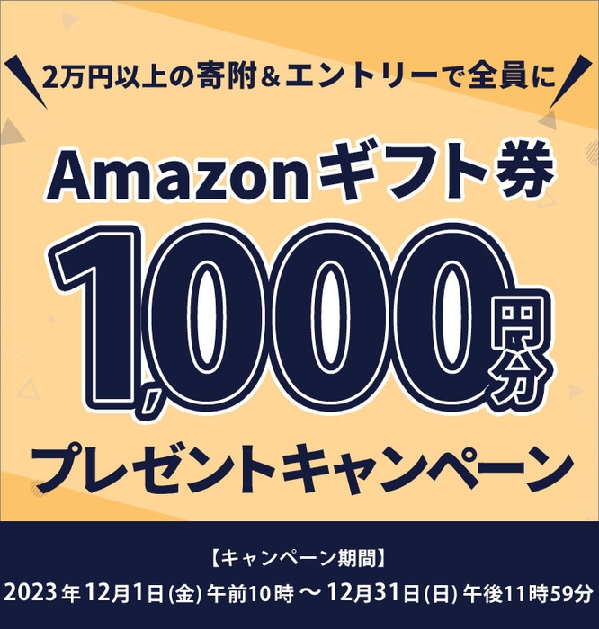 Amazonギフト券1&#44;000円分プレゼントキャンペーン2