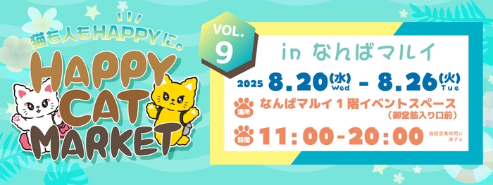 ~猫も人もHAPPYに~ HAPPY CAT MARKET vol.9