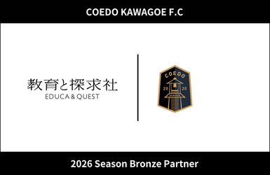 スポーツと教育の連携で地域人材育成を推進　 教育と探求社、COEDO KAWAGOE F.Cと 2026シーズン ブロンズパートナー契約を締結
