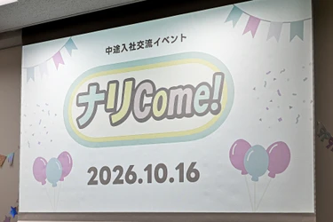 給食DX企業ナリコマ、中途入社者の"同期ゼロ感"予防　 ウェルカムイベント「ナリCome！」第4回を開催