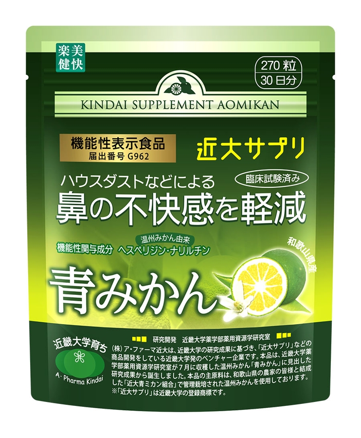 機能性表示食品「楽美健快 近大サプリ 青みかんKα」