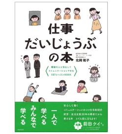 『仕事だいじょうぶの本　職場の人と安心してコミュニケーションできるSSTレッスンBOOK』