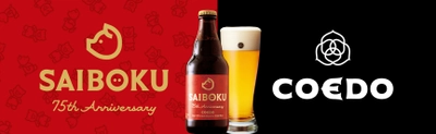 埼玉「サイボク75周年 アニバーサリービール」数量限定販売！ クラフトビールを手掛けるCOEDOが特別醸造！