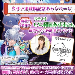 スマホRPG「天空のアムネジア」で声優「和氣あず未」さんの 直筆サイン色紙が当たるキャンペーンを12月1日(金)より開催！