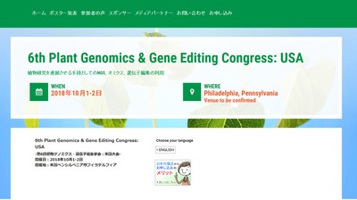 第6回植物ゲノミクス・遺伝子編集学会 米国大会