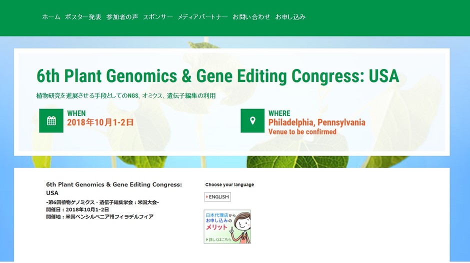 第6回植物ゲノミクス・遺伝子編集学会 米国大会