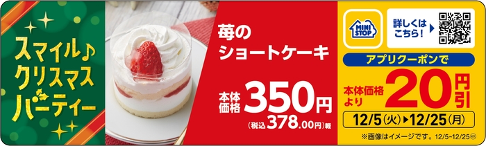 苺のショートケーキ販促物アプリクーポン販促物付(画像はイメージです。)