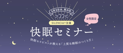 耳栓の国内トップシェアブランド「サイレンシア(R)」が 3月3日“耳の日”に快眠セミナーを開催！