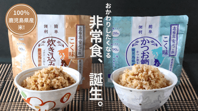 おかわりしたくなる非常食、志布志安心ご飯　こく味