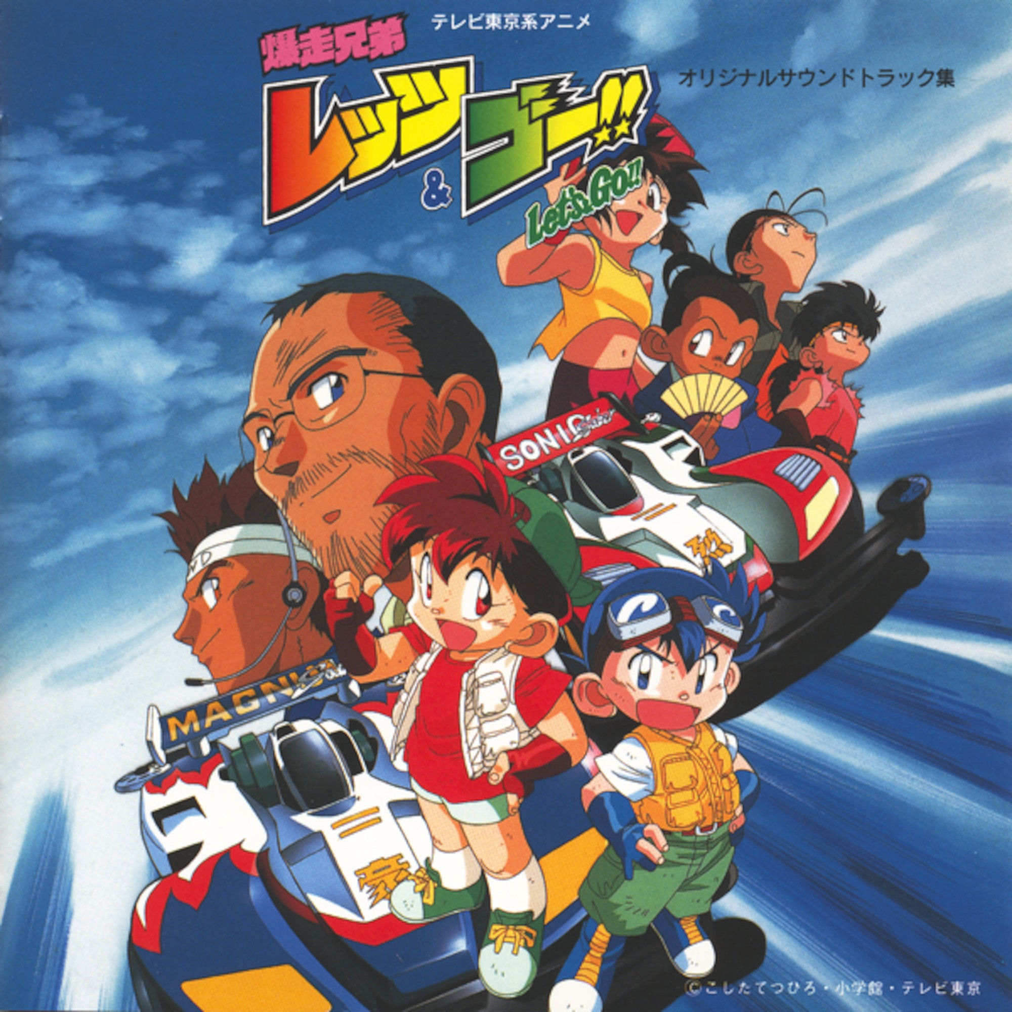 アニメ『爆走兄弟レッツ＆ゴー!!』放送30周年記念！第一期アニメの初代オープニングテーマ・挿入歌・サウンドトラック集が、本日より主要配信サービスで一挙解禁！