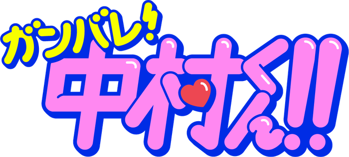 TVアニメーション「ガンバレ!中村くん!!」ロゴ