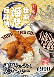 【神田カレーグランプリV2】100時間カレー 期間限定メニュー「海鮮ミックスフライカレー」2月1日より販売開始！