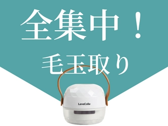 ニットもソファも靴下も…すべての毛玉をラクラクごっそり！ 北欧風毛玉取りが3月10日(水) Makuakeにて先行販売開始
