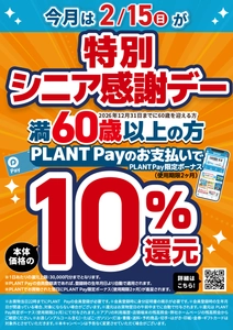 2月の特別シニア感謝デーは2月15日(日)！ 大人ケア用品もお得に購入できる還元セールも同時開催！