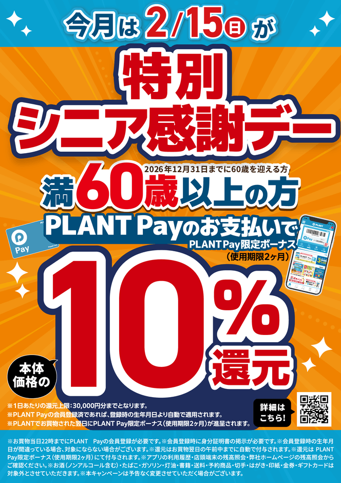 2月の特別シニア感謝デー