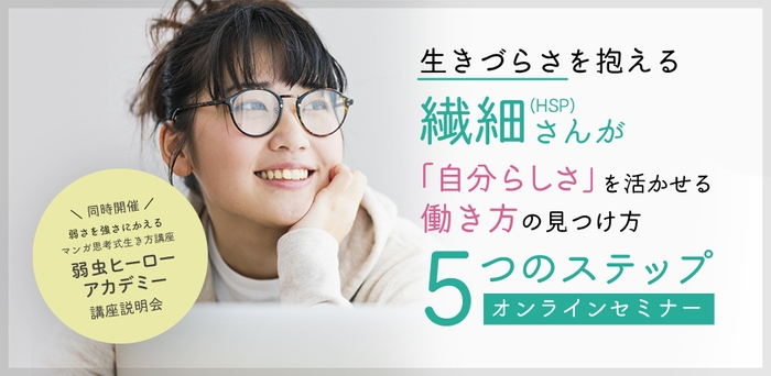 生きづらさを抱える繊細さんが「自分らしさ」を活かせる働き方の見つけ方5つのステップ