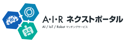 AI/IoT/Robot事業の支援に特化するビジネスマッチングサイト「A・I・Rネクストポータル」