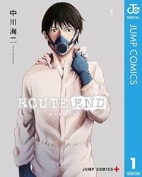 ROUTE END (c)中川海二/集英社