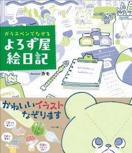 どんな依頼も万事解決がモットーの4人組が大活躍！！ 書籍『ガラスペンでなぞる よろず屋絵日記』3/29発売