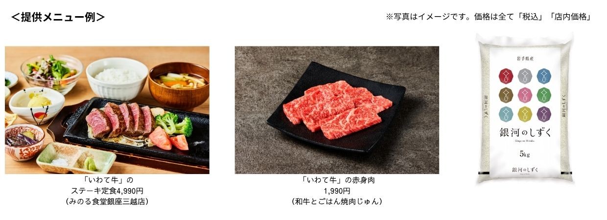 豊かな旨味の黒毛和牛「いわて牛」とつや・甘み・食感際立つ「銀河のしずく」をお届け！
東京・大阪の直営飲食店舗で「岩手県産 和牛とお米のフェア」を４月２９日（水・祝）より開催