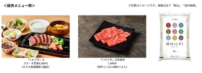 豊かな旨味の黒毛和牛「いわて牛」とつや・甘み・食感際立つ「銀河のしずく」をお届け！
東京・大阪の直営飲食店舗で「岩手県産 和牛とお米のフェア」を４月２９日（水・祝）より開催
