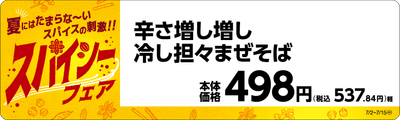 辛さ増し増し冷し担々まぜそば販促物(画像はイメージです。)