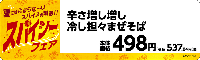 辛さ増し増し冷し担々まぜそば販促物（画像はイメージです。）