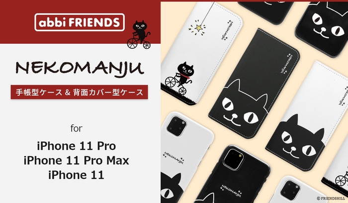 ネコマンジュウの iPhone 11 Pro /11 Pro Max /11専用ケース