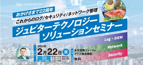 情報通信分野の問題を解決し、課題に挑戦するための提案を提供する 「ソリューションセミナー」開催(主催：ジュピターテクノロジー)