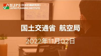 国土交通省 : 航空分野の脱炭素化と持続可能な航空燃料（SAF）導入促進施策【JPIセミナー 11月02日(水)開催】