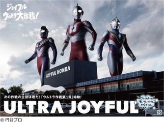 ウルトラマンシリーズのポップアップストアが ジョイフル本田 千葉ニュータウン店内にオープン！ ～次の作戦の主役は君だ！「ウルトラ作戦第一号始動」～