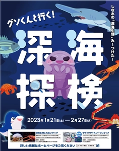 グソくんと行く！深海探検-しな水の深海生物み～つけた！- 深海生物に触れる人気イベント「深海生物ふれあいタッチ」や 「モザイクタイルワークショップ」を同時開催！！ 2023年1月21日(土)～2月27日(月)