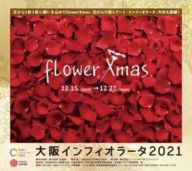 花びら1枚1枚に願いを込めて“flower Xmas”　 12月15日(水)～12月27日(月)、 大阪6会場で「大阪インフィオラータ2021」開催！