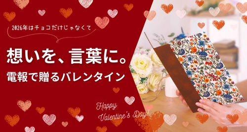 チョコ文化の先へ。世界のバレンタインに学ぶ「言葉を贈る日」
――電報屋が提案する、想いを届けるバレンタインデー2026