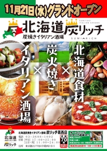 最大50名様で貸し切りもOK！炭焼きイタリアン酒場 「北海道　炭リッチ葛西店」11/21にグランドオープン！