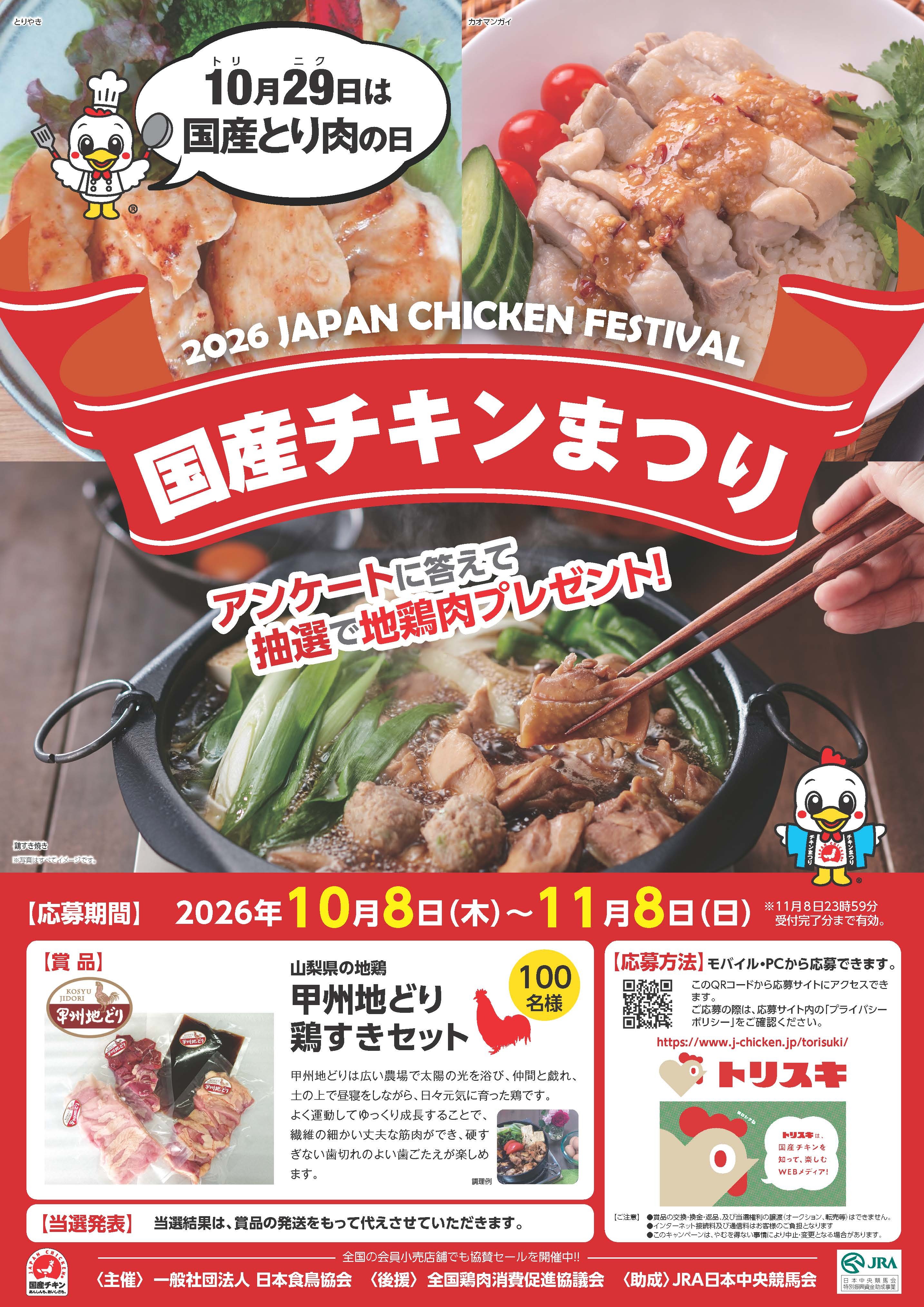 2026国産チキンまつり 「地鶏肉プレゼントキャンペーン」を開催 10月8