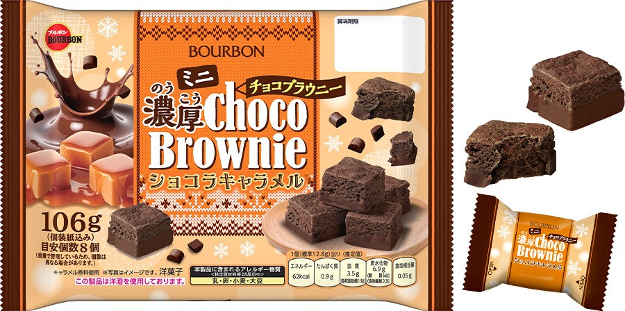 ミニ濃厚チョコブラウニーショコラキャラメル