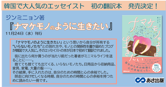 ジンミニョン著『ナマケモノのように生きたい』あさ出版