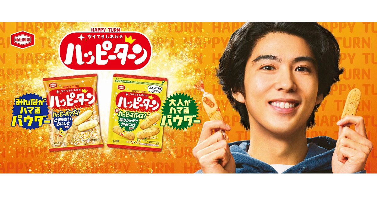 プライベートの賀来賢人さんがCMに！？ 亀田製菓『ハッピーターン